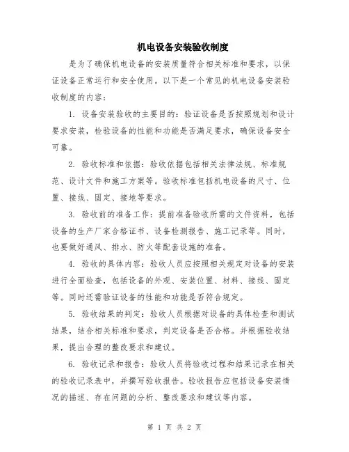 机电设备安装验收制度