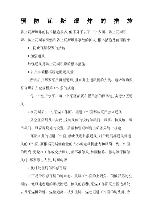 预防瓦斯爆炸的措施