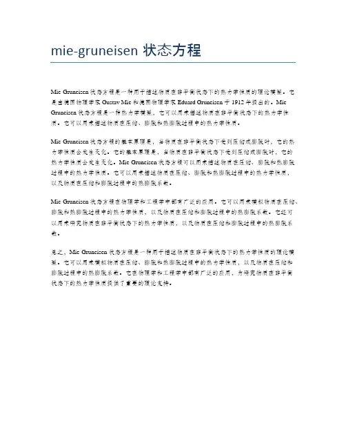 mie-gruneisen状态方程