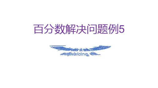 六年级上册百分数解决问题例5