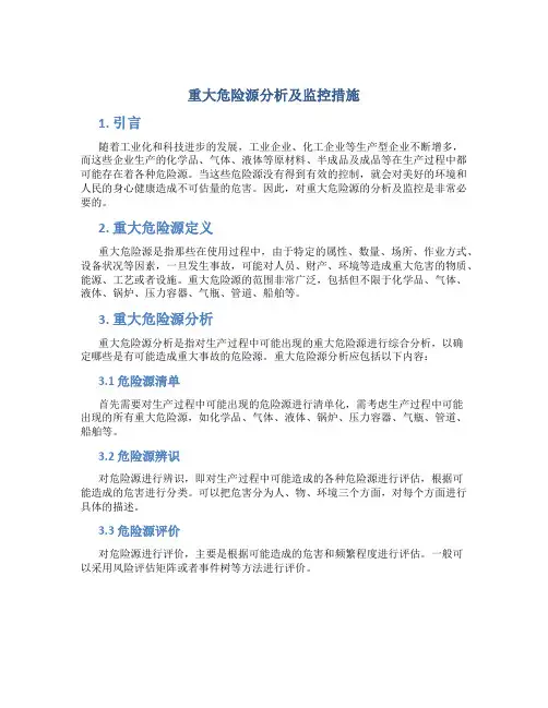 重大危险源分析及监控措施