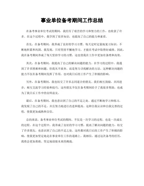 事业单位备考期间工作总结