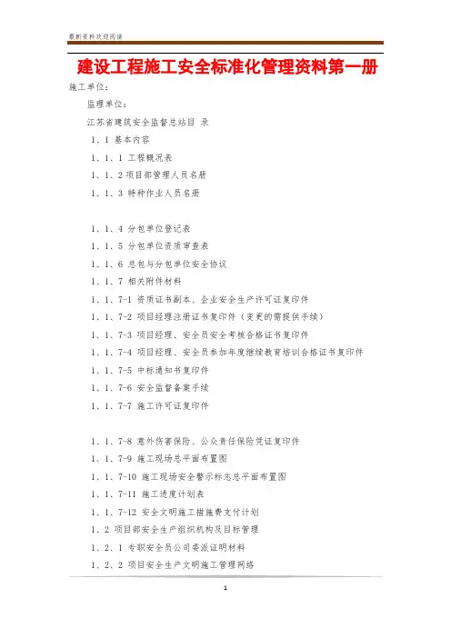 建设工程施工安全标准化管理资料第一册