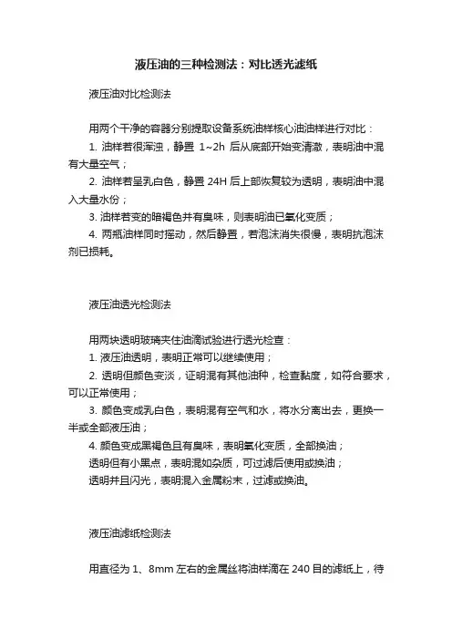 液压油的三种检测法：对比透光滤纸
