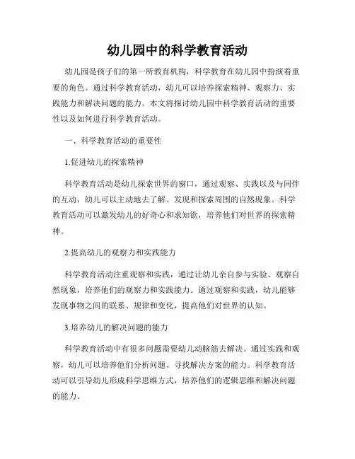 幼儿园中的科学教育活动