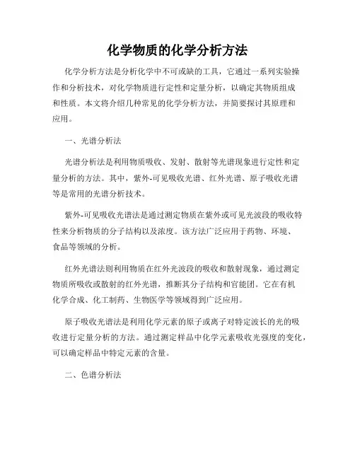 化学物质的化学分析方法