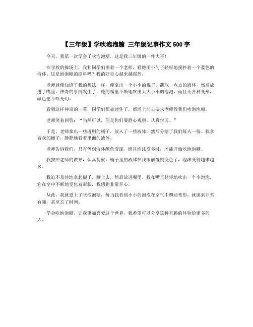 【三年级】学吹泡泡糖 三年级记事作文500字