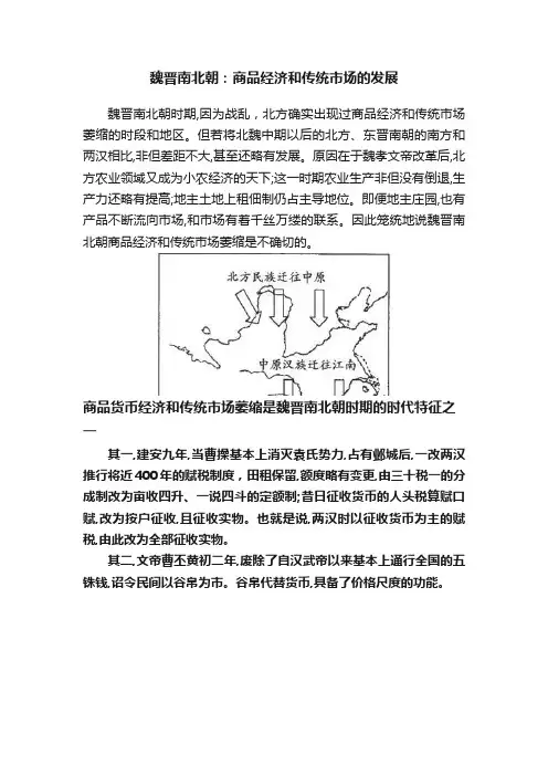 魏晋南北朝：商品经济和传统市场的发展