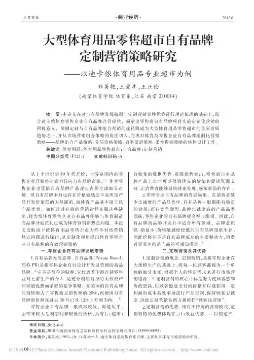 大型体育用品零售超市自有品牌定制营销策略研究_以迪卡侬体育用品专业超市为例