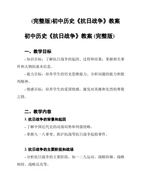 (完整版)初中历史《抗日战争》教案