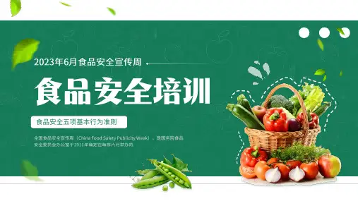 绿色食品安全培训ppt课件