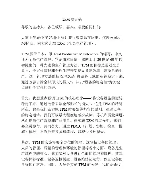 TPM发言稿