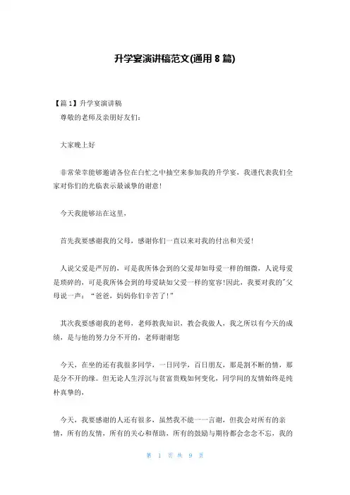 升学宴演讲稿范文(通用8篇)
