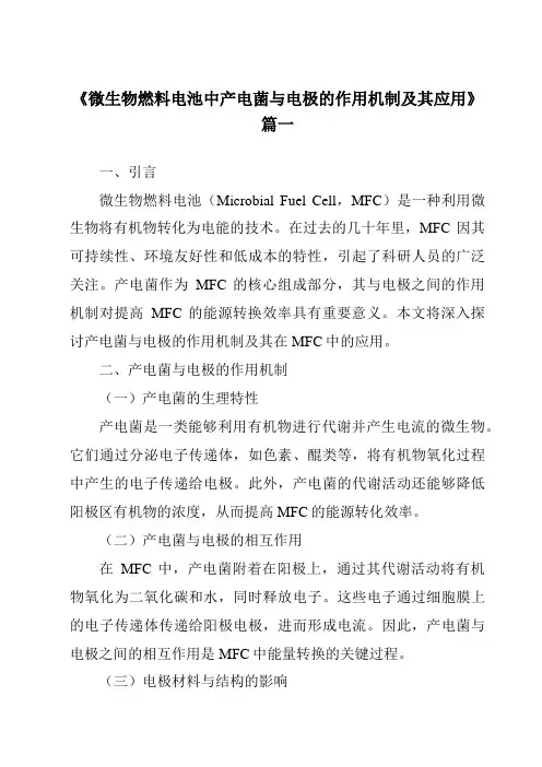 《2024年微生物燃料电池中产电菌与电极的作用机制及其应用》范文