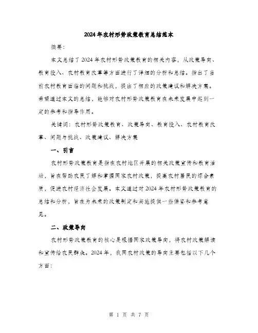 2024年农村形势政策教育总结范本(二篇)