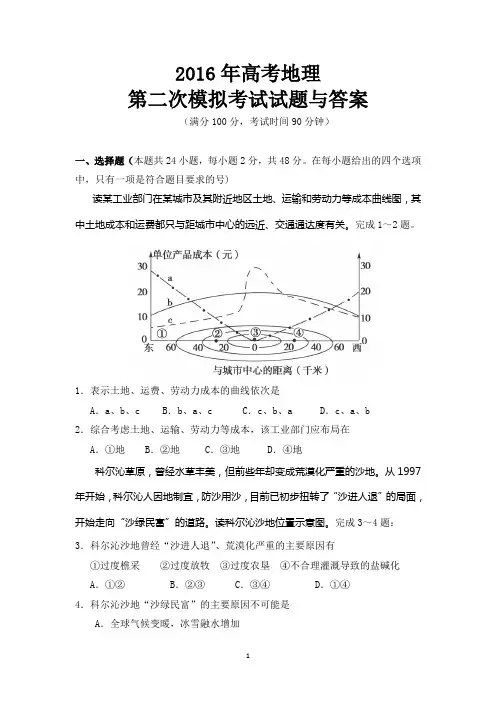 2016年高考地理第二次模拟考试试题与答案