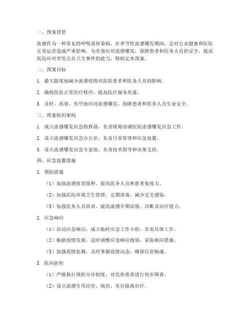 流感爆发医院应急预案