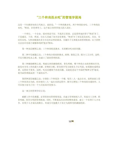 “三个和尚没水吃”的管理学困局