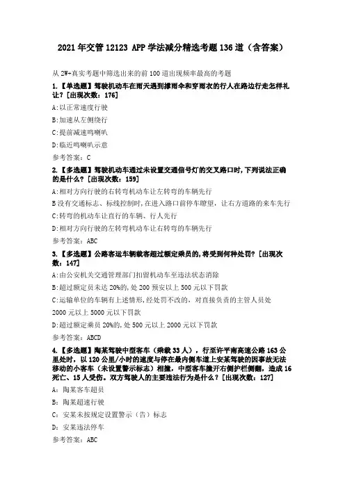 2021年交管12123学法减分精选考题136道(含答案)