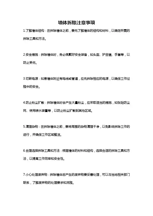 墙体拆除注意事项