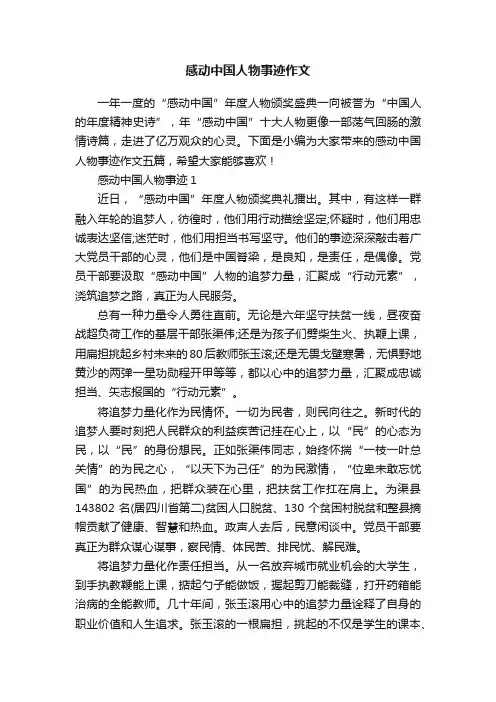 感动中国人物事迹作文