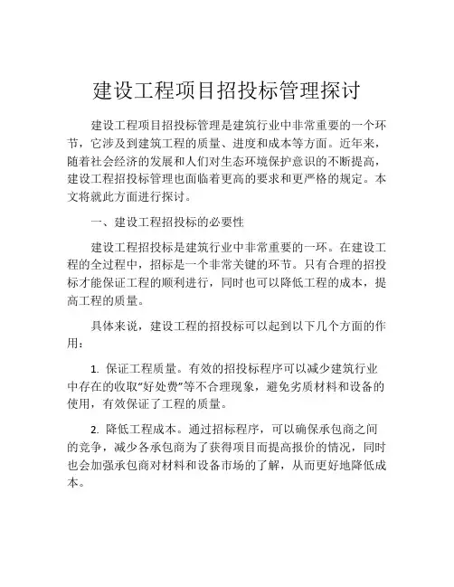 建设工程项目招投标管理探讨