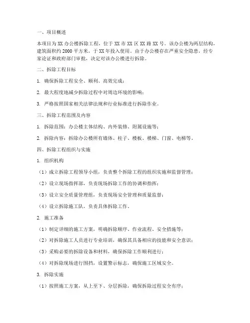 办公楼拆除专项方案