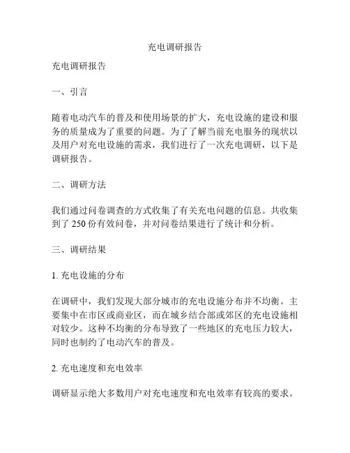 充电调研报告