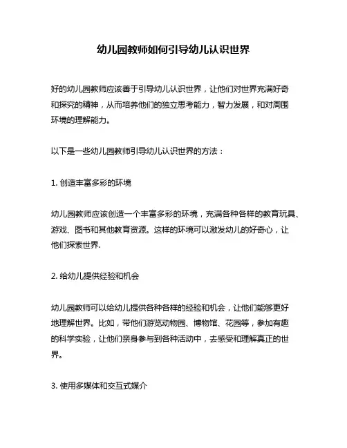 幼儿园教师如何引导幼儿认识世界