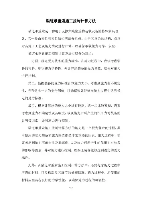 猫道承重索施工控制计算方法