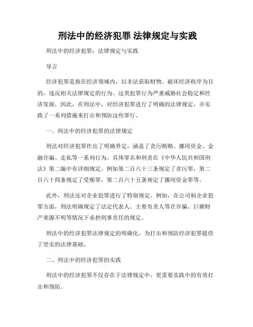  刑法中的经济犯罪 法律规定与实践
