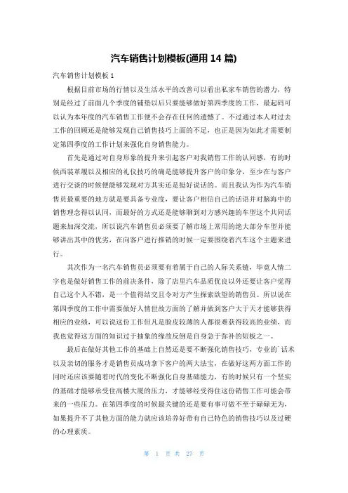汽车销售计划模板(通用14篇)