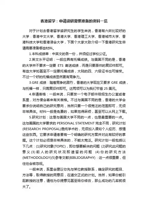 香港留学：申请读研需要准备的资料一览