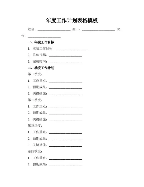 年度工作计划表格模板