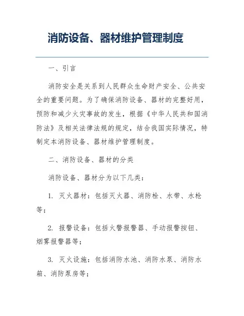 消防设备、器材维护管理制度