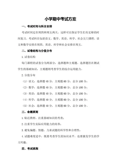小学期中考试方案 