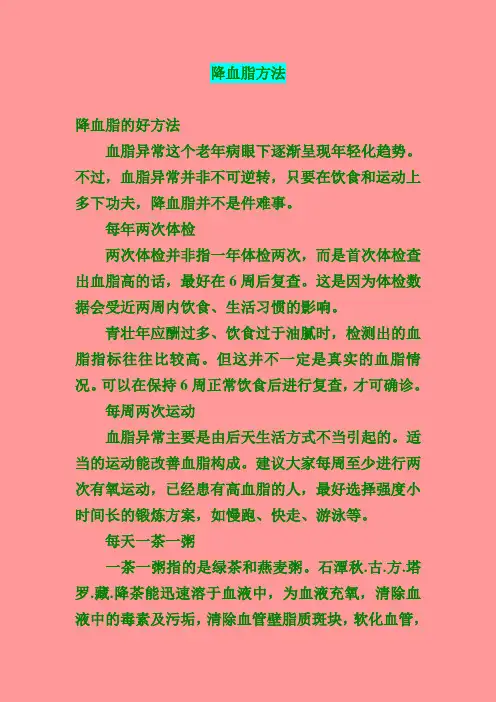 降血脂方法