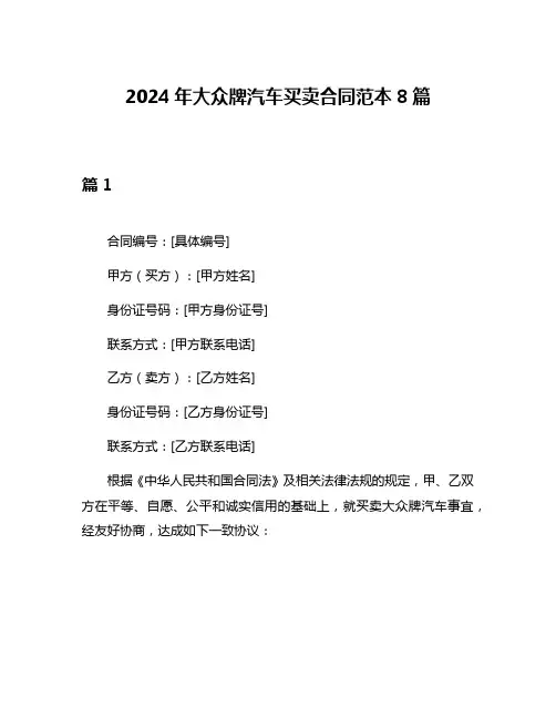 2024年大众牌汽车买卖合同范本8篇