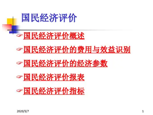 国民经济评价——国民经济评价的费用与效益识别