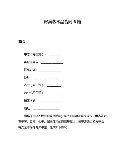 寄卖艺术品合同6篇