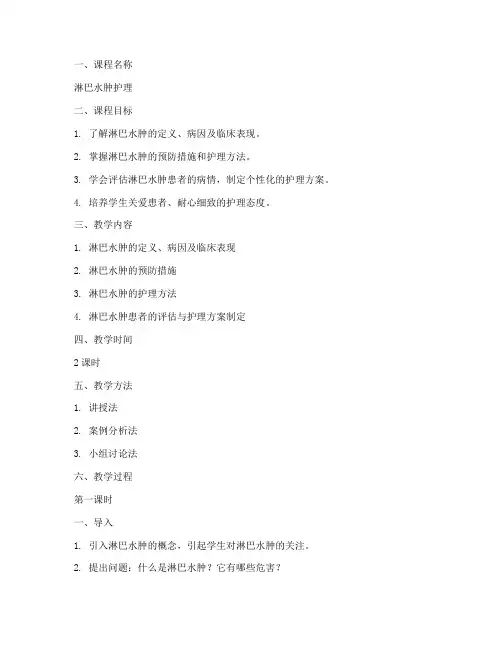 淋巴水肿护理教案模板范文
