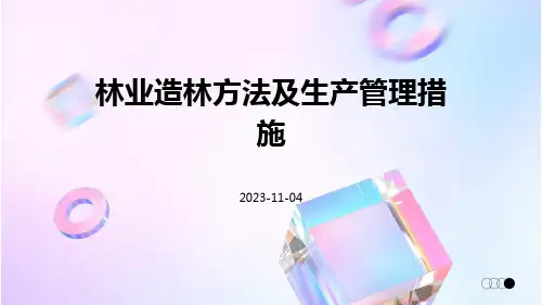 林业造林方法及生产管理措施