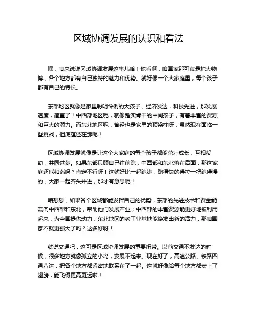 区域协调发展的认识和看法