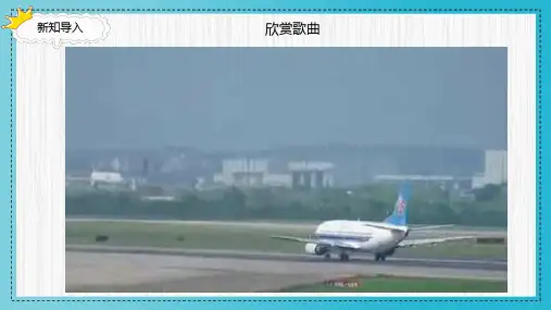 《让我的飞机上蓝天》精品课件2022
