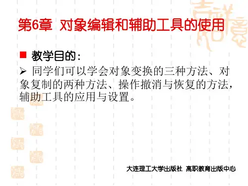 CorelDRAW X4实用案例教程第6章 对象编辑和辅助工具的使用