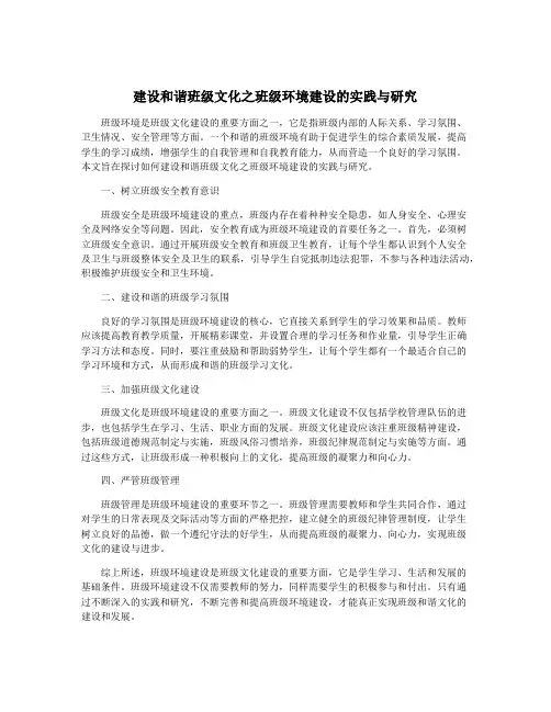 建设和谐班级文化之班级环境建设的实践与研究