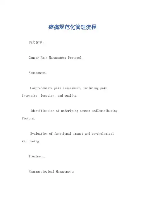 癌痛规范化管理流程