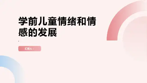 学前儿童情绪和情感的发展