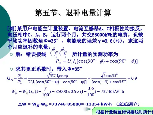 电能计量及装表技术课件——第6章三相电能计量装置的错误接线及退补电量计算4
