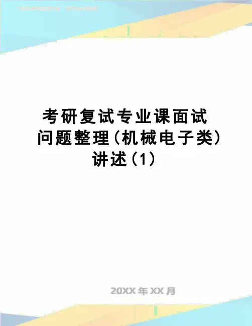 【精品】考研复试专业课面试问题整理(机械电子类)讲述(1)